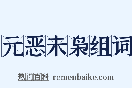 元恶未枭组词是什么意思的图片